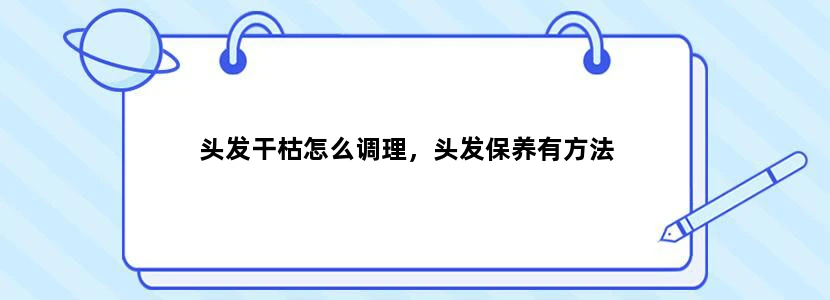 头发干枯怎么调理，头发保养有方法