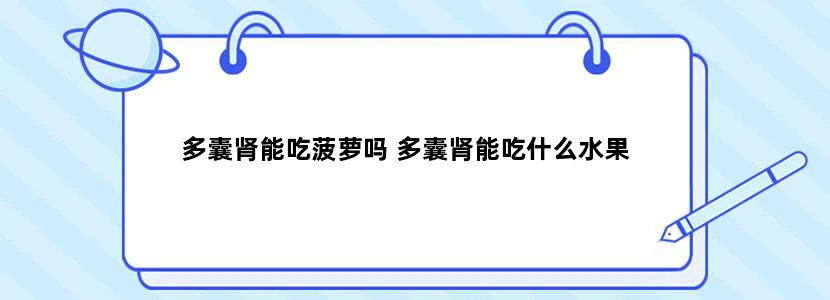 多囊肾能吃菠萝吗 多囊肾能吃什么水果