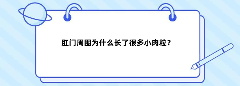 肛门周围为什么长了很多小肉粒？