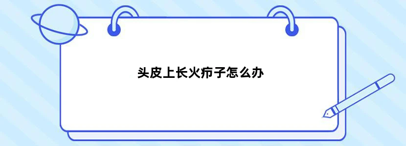 头皮上长火疖子怎么办