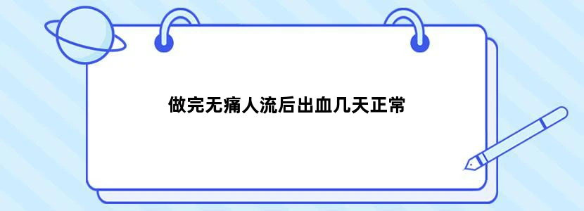 做完无痛人流后出血几天正常