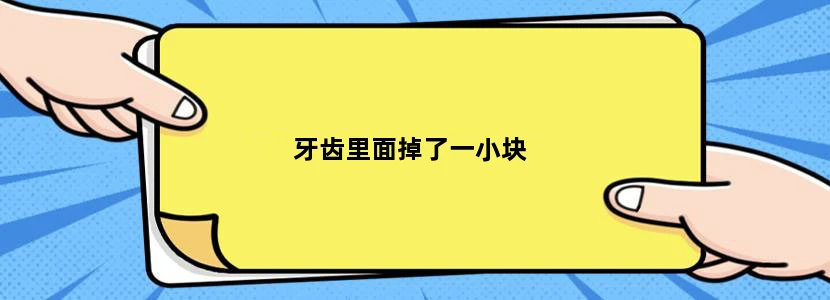 牙齿里面掉了一小块