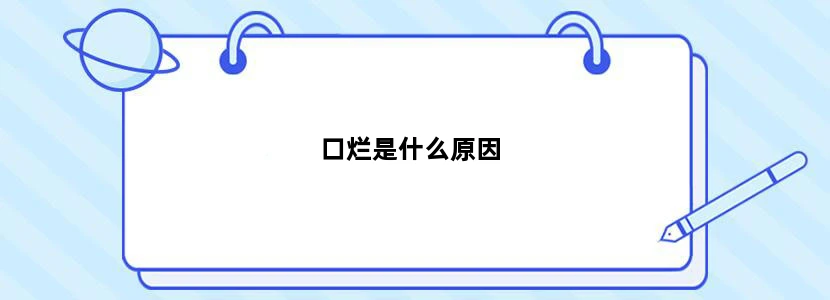 口烂是什么原因