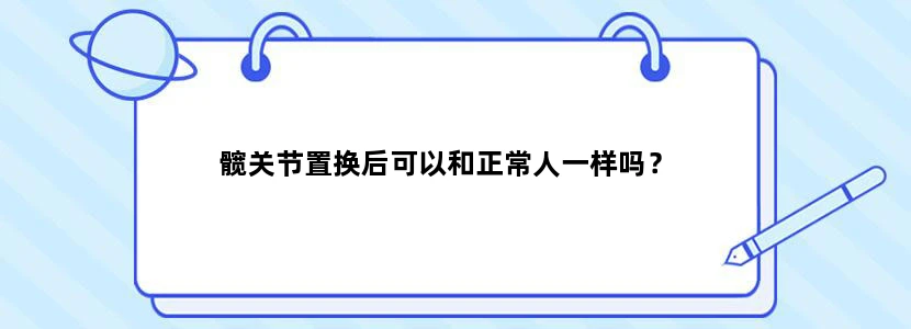 髋关节置换后可以和正常人一样吗？