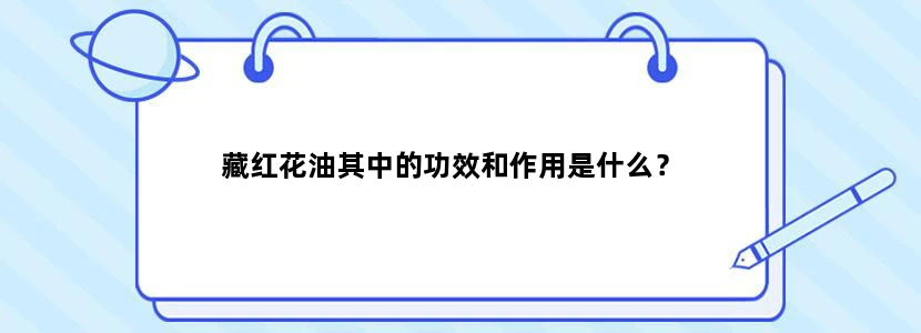 藏红花油其中的功效和作用是什么？