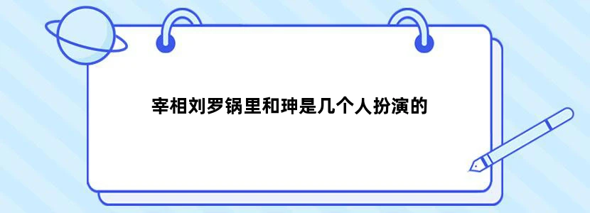 宰相刘罗锅里和珅是几个人扮演的
