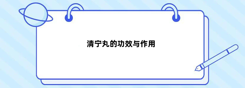 清宁丸的功效与作用