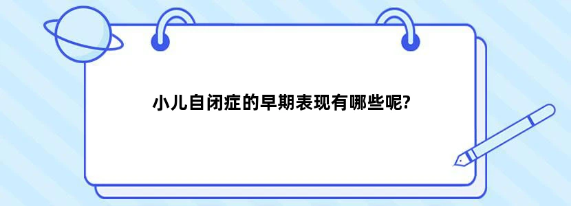 小儿自闭症的早期表现有哪些呢?