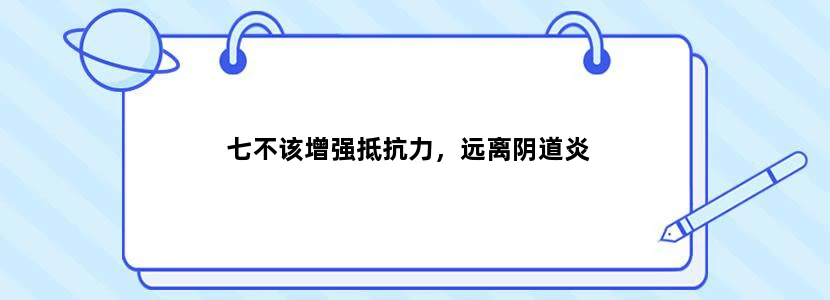 七不该增强抵抗力，远离阴道炎