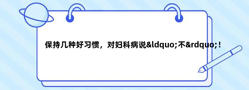 保持几种好习惯，对妇科病说“不”！