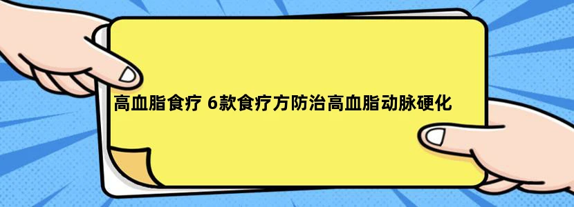 高血脂食疗 6款食疗方防治高血脂动脉硬化