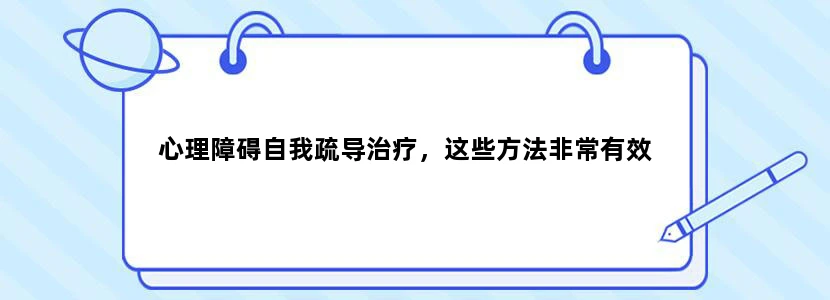 心理障碍自我疏导治疗，这些方法非常有效