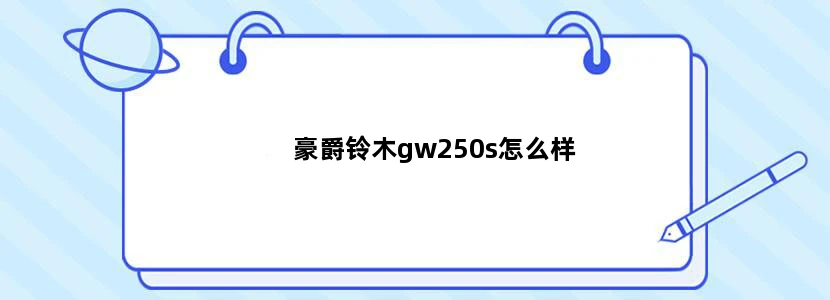 豪爵铃木gw250s怎么样