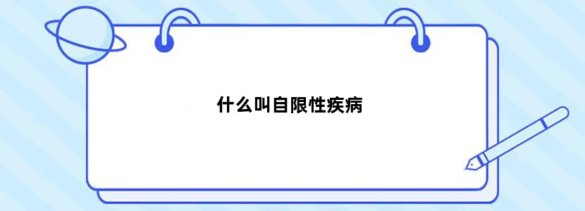 什么叫自限性疾病