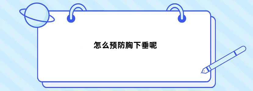 怎么预防胸下垂呢