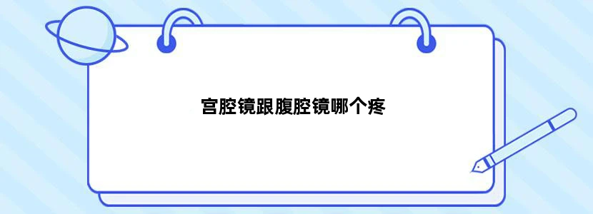 宫腔镜跟腹腔镜哪个疼