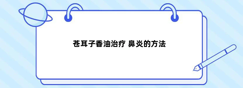 苍耳子香油治疗 鼻炎的方法