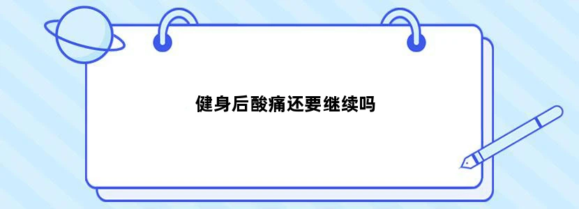 健身后酸痛还要继续吗