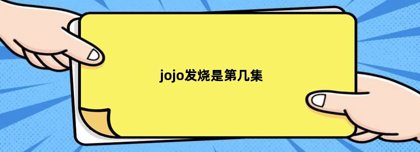 jojo发烧是第几集