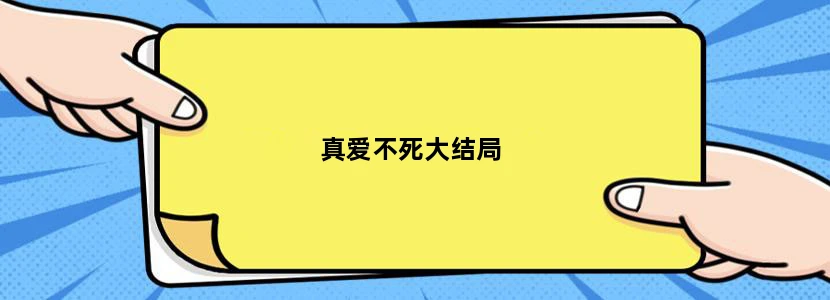 真爱不死大结局