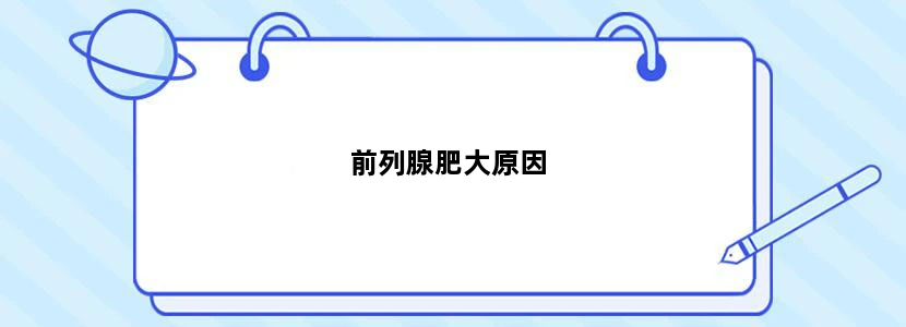 前列腺肥大原因