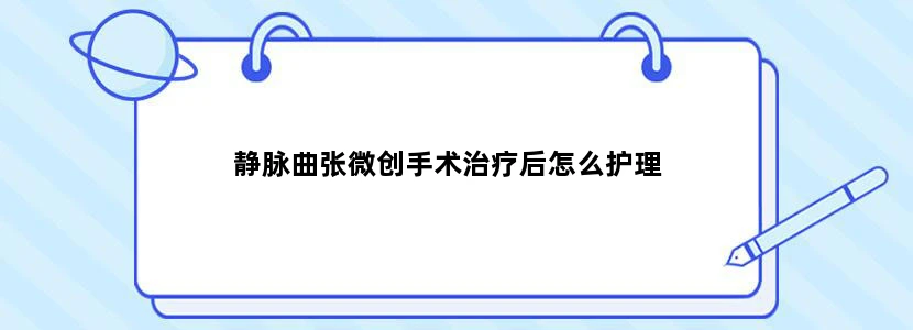 静脉曲张微创手术治疗后怎么护理