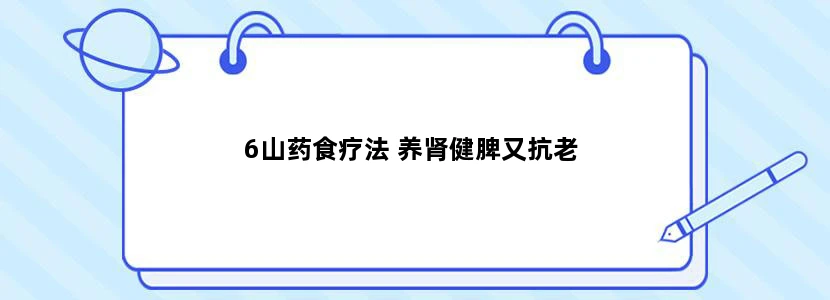 6山药食疗法 养肾健脾又抗老