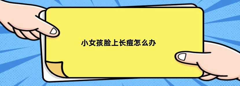 小女孩脸上长痘怎么办