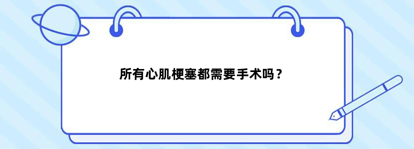 所有心肌梗塞都需要手术吗？