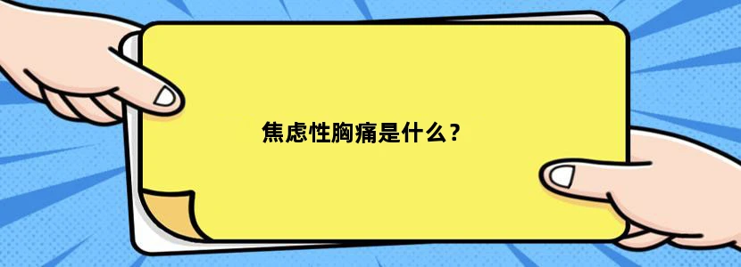 焦虑性胸痛是什么？