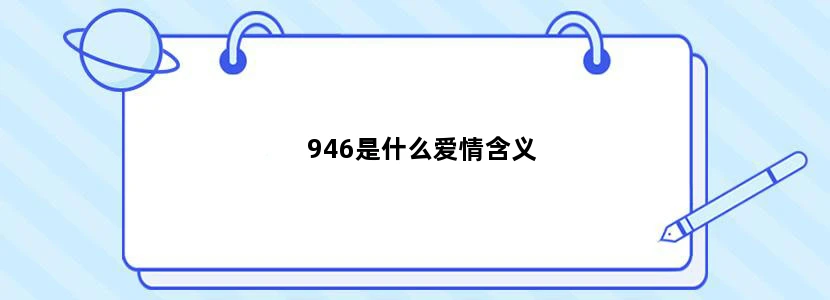 946是什么爱情含义