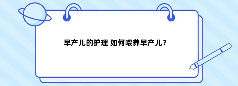 早产儿的护理 如何喂养早产儿？