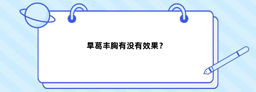旱葛丰胸有没有效果？