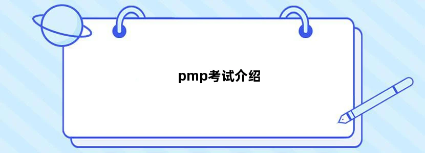 pmp考试介绍