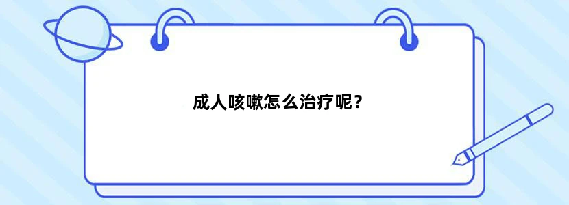 成人咳嗽怎么治疗呢？