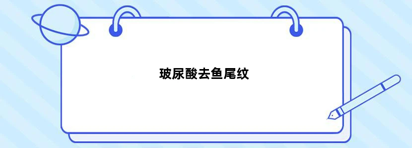 玻尿酸去鱼尾纹