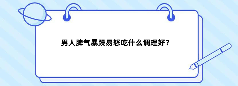男人脾气暴躁易怒吃什么调理好？