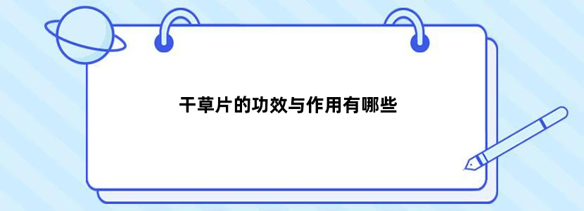 干草片的功效与作用有哪些