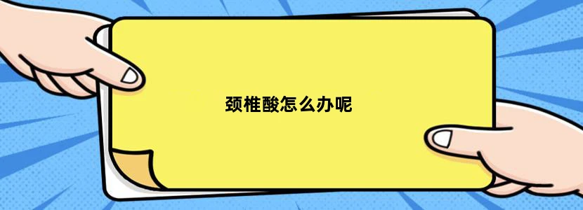 颈椎酸怎么办呢