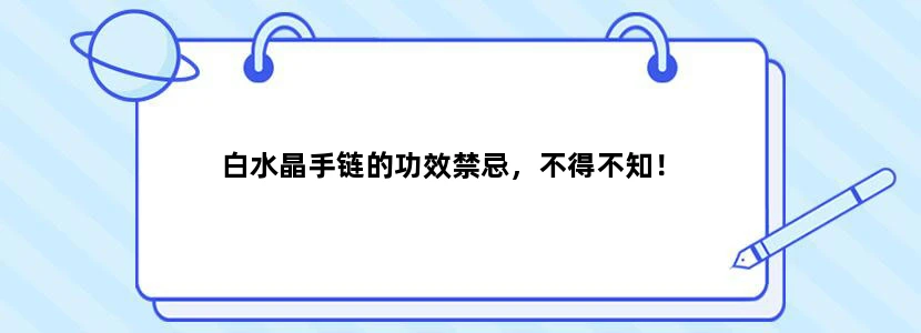白水晶手链的功效禁忌，不得不知！