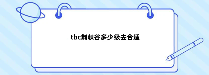 tbc荆棘谷多少级去合适