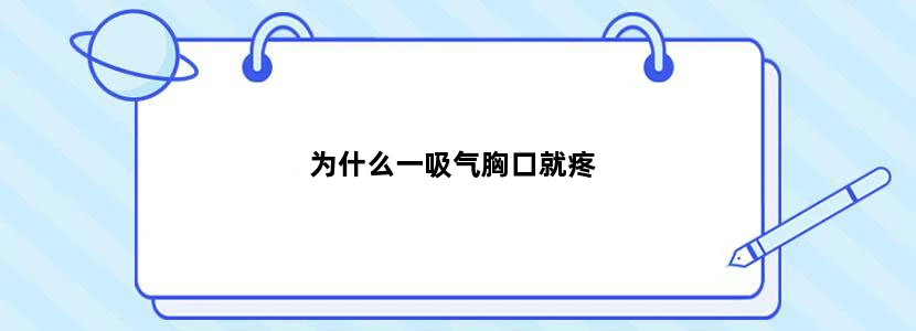 为什么一吸气胸口就疼
