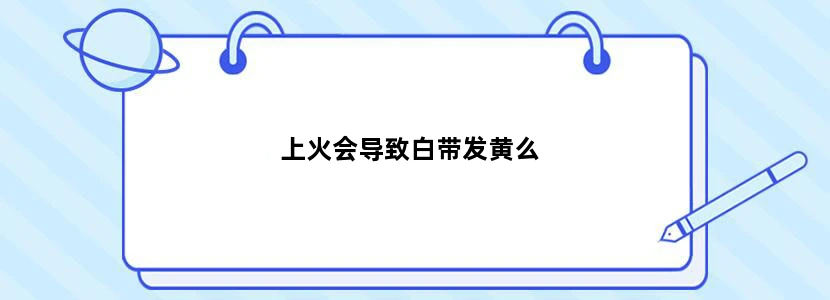 上火会导致白带发黄么