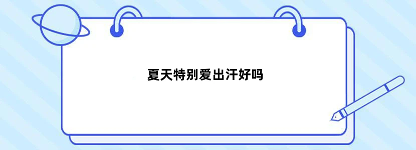 夏天特别爱出汗好吗