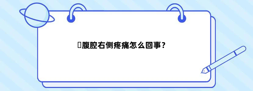 ​腹腔右侧疼痛怎么回事？