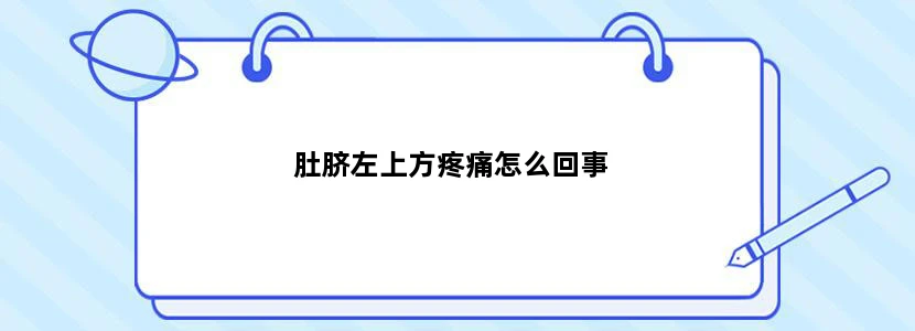 肚脐左上方疼痛怎么回事