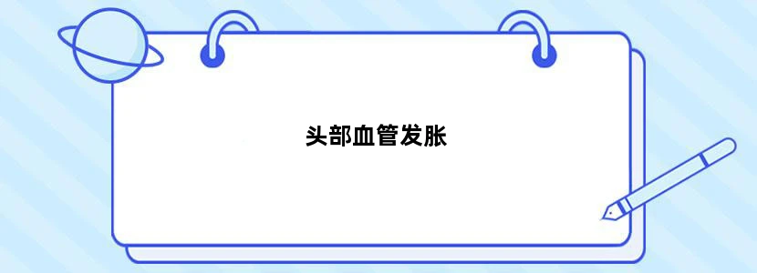 头部血管发胀
