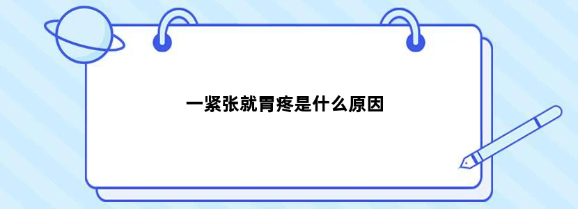 一紧张就胃疼是什么原因
