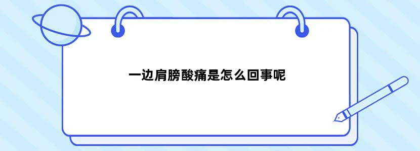 一边肩膀酸痛是怎么回事呢