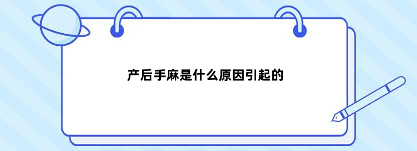 产后手麻是什么原因引起的